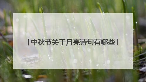 中秋节关于月亮诗句有哪些