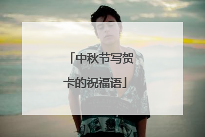 中秋节写贺卡的祝福语