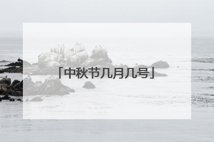 中秋节几月几号
