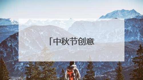 中秋节创意的活动方案