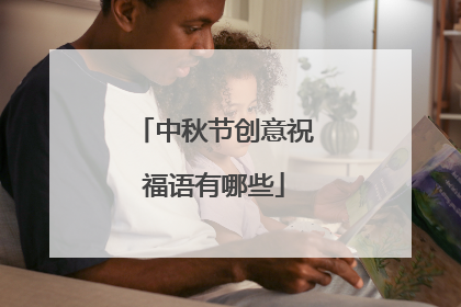 中秋节创意祝福语有哪些