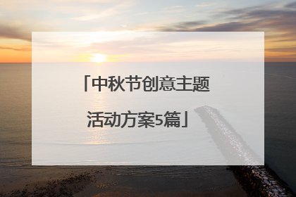 中秋节创意主题活动方案5篇