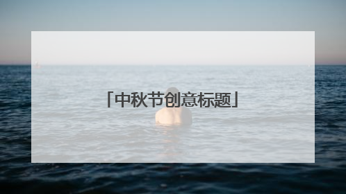 中秋节创意标题