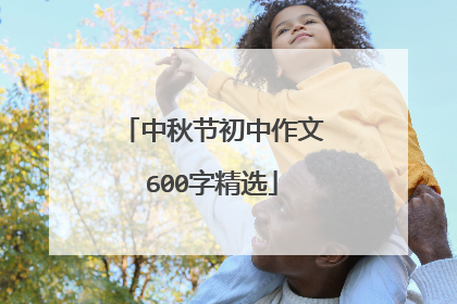 中秋节初中作文600字精选