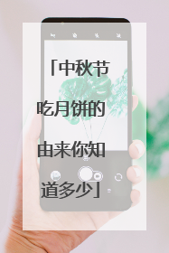 中秋节吃月饼的由来你知道多少