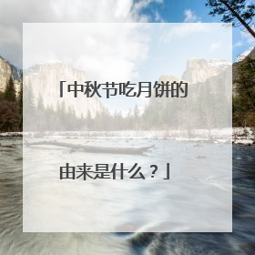 中秋节吃月饼的由来是什么?