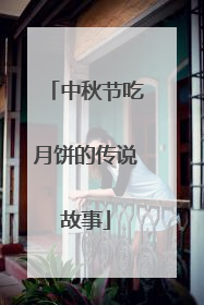 中秋节吃月饼的传说故事
