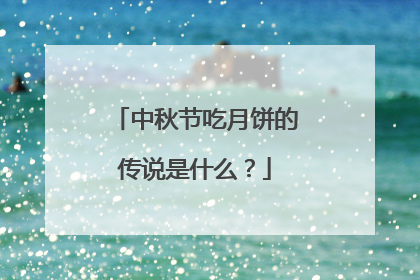 中秋节吃月饼的传说是什么?