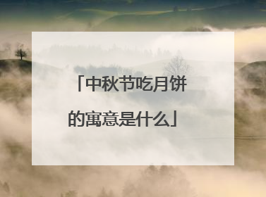 中秋节吃月饼的寓意是什么