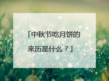 中秋节吃月饼的来历是什么?