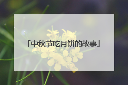 中秋节吃月饼的故事