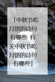 中秋节吃月饼的诗句有哪些 有关中秋节吃月饼的诗句有哪些