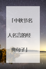 中秋节名人名言的经典句子