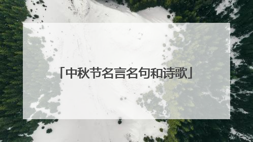 中秋节名言名句和诗歌