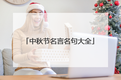 中秋节名言名句大全