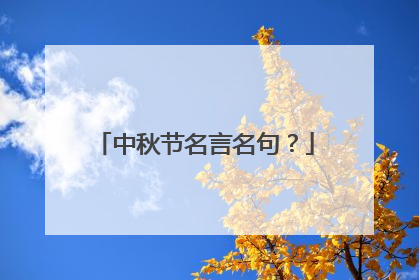 中秋节名言名句?