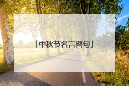 中秋节名言警句