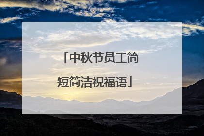 中秋节员工简短简洁祝福语
