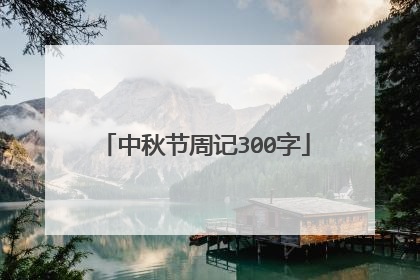 中秋节周记300字