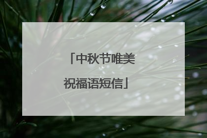 中秋节唯美祝福语短信