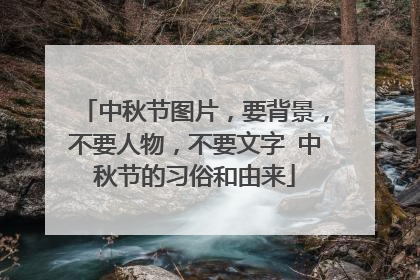 中秋节图片,要背景,不要人物,不要文字 中秋节的习俗和由来