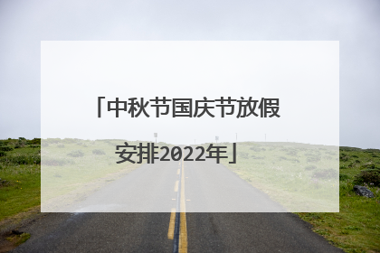 中秋节国庆节放假安排2022年