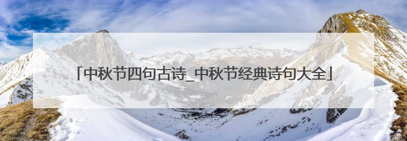 中秋节四句古诗_中秋节经典诗句大全