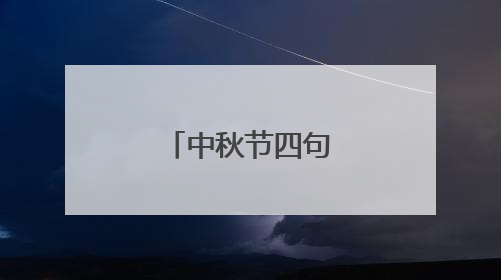 中秋节四句诗句大全
