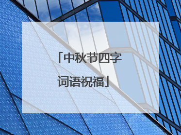 中秋节四字词语祝福