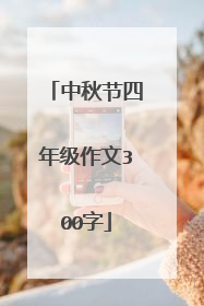 中秋节四年级作文300字