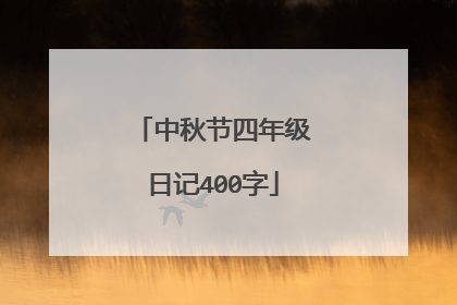 中秋节四年级日记400字