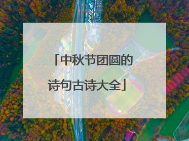 中秋节团圆的诗句古诗大全
