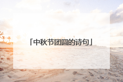 中秋节团圆的诗句