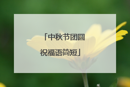 中秋节团圆祝福语简短