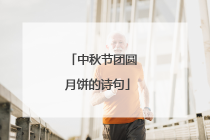中秋节团圆月饼的诗句