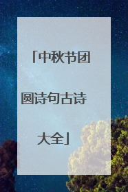 中秋节团圆诗句古诗大全
