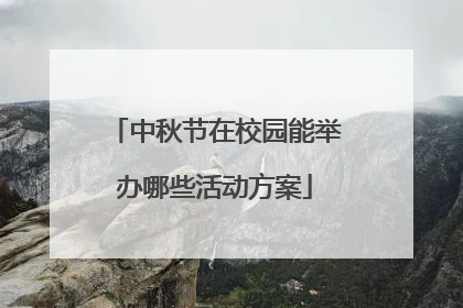 中秋节在校园能举办哪些活动方案