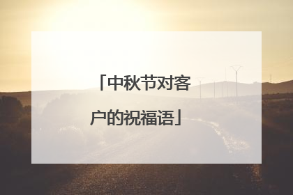 中秋节对客户的祝福语