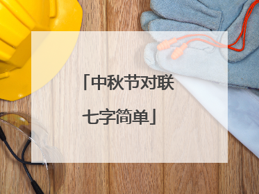 中秋节对联七字简单