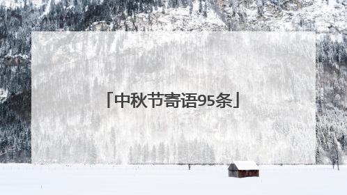 中秋节寄语95条