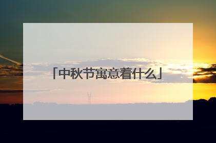 中秋节寓意着什么