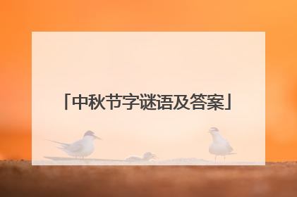 中秋节字谜语及答案