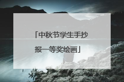 中秋节学生手抄报一等奖绘画