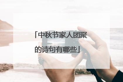 中秋节家人团聚的诗句有哪些