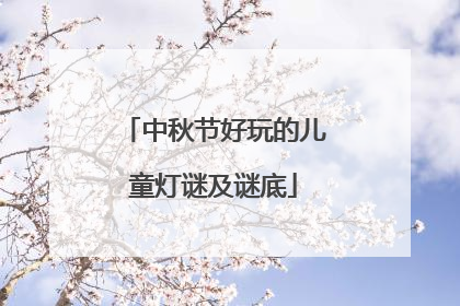 中秋节好玩的儿童灯谜及谜底