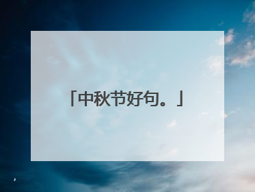 中秋节好句。