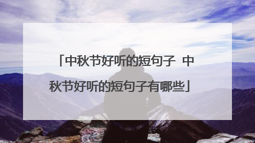 中秋节好听的短句子 中秋节好听的短句子有哪些