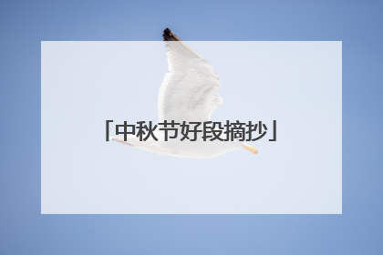 中秋节好段摘抄