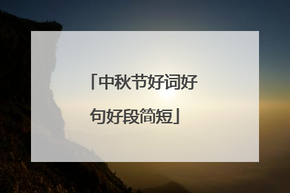 中秋节好词好句好段简短