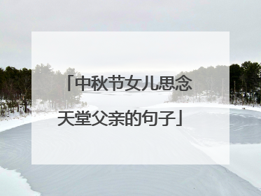 中秋节女儿思念天堂父亲的句子